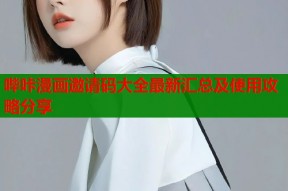 哔咔漫画邀请码大全最新汇总及使用攻略分享