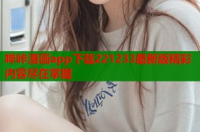 哔咔漫画app下载221233最新版精彩内容尽在掌握