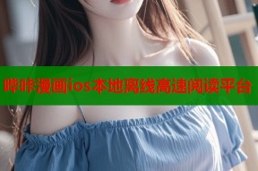 哔咔漫画ios本地离线高速阅读平台