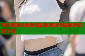 哔咔漫画免费海量正版漫画极速搜索收藏下载