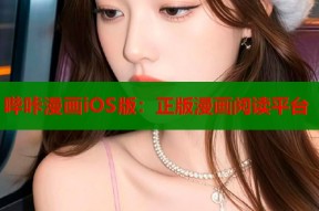 哔咔漫画iOS版：正版漫画阅读平台