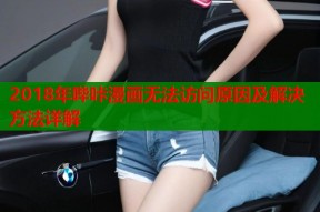 2018年哔咔漫画无法访问原因及解决方法详解