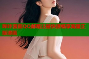 哔咔漫画QQ邮箱注册快速畅享海量正版漫画