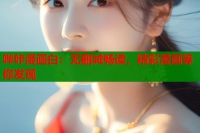 哔咔漫画白：无删减畅读，精彩漫画等你发现