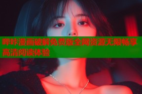 哔咔漫画破解免费版全网资源无限畅享高清阅读体验