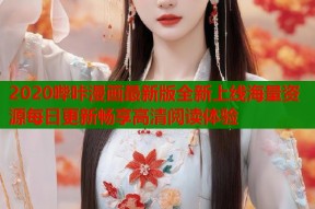 2020哔咔漫画最新版全新上线海量资源每日更新畅享高清阅读体验