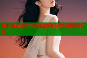 哔咔漫画全方位介绍及精彩内容推荐指南