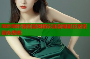 哔咔哔咔漫画官网精彩连载海量正版漫画免费看