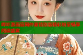 哔咔漫画官网仲夏特别版精彩纷呈畅享阅读盛宴