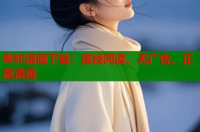 哔咔漫画下载：离线阅读、无广告、正版漫画