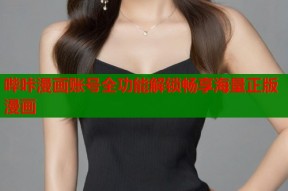 哔咔漫画账号全功能解锁畅享海量正版漫画