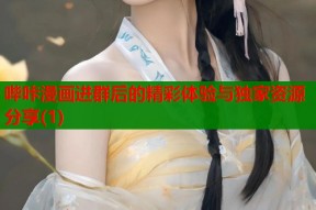 哔咔漫画进群后的精彩体验与独家资源分享(1)