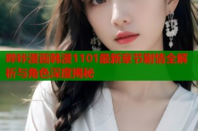 哔咔漫画韩漫1101最新章节剧情全解析与角色深度揭秘