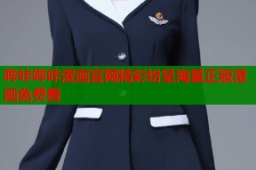 哔咔哔咔漫画官网精彩纷呈海量正版漫画免费看