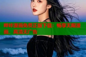 哔咔漫画免费正版下载：畅享无限漫画，高清无广告