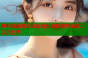 哔咔漫画精彩连载每日更新带你畅游二次元世界