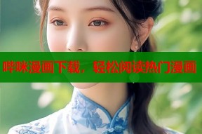 哔咪漫画下载，轻松阅读热门漫画