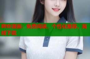 哔咔漫画：免费阅读、个性化推荐、离线下载