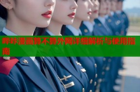 哔咔漫画算不算外网详细解析与使用指南