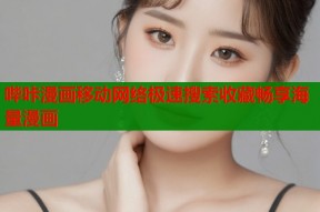 哔咔漫画移动网络极速搜索收藏畅享海量漫画