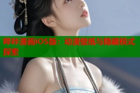 哔咔漫画iOS版：动漫壁纸与隐藏模式探索