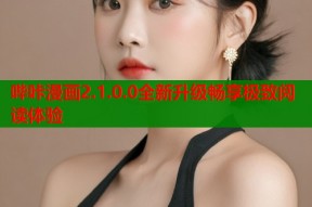 哔咔漫画2.1.0.0全新升级畅享极致阅读体验