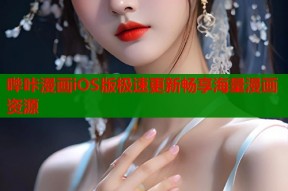 哔咔漫画iOS版极速更新畅享海量漫画资源