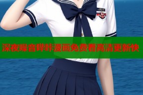 深夜噪音哔咔漫画免费看高清更新快