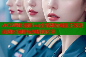 ACG哔咔漫画ios全新体验海量正版漫画随时随地畅享精彩内容