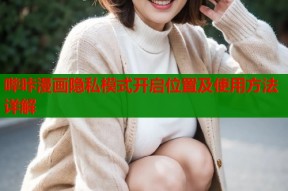 哔咔漫画隐私模式开启位置及使用方法详解