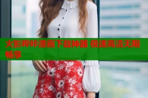 火影哔咔漫画下载神器 极速高清无限畅享