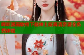 哔咔漫画软件下载绅士版高清资源全免费体验