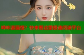 哔咔漫画慢？快来看这里极速阅读平台