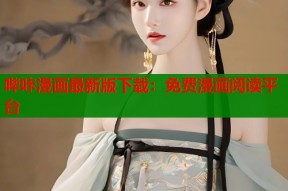 哔咔漫画最新版下载：免费漫画阅读平台