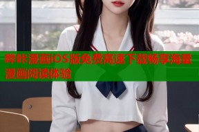 哔咔漫画iOS版免费高速下载畅享海量漫画阅读体验