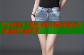 哔咔漫画iOS最新版每日更新海量免费漫画支持离线阅读