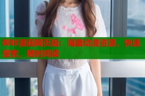 哔咔漫画网页版：海量动漫资源，快速搜索，随时阅读