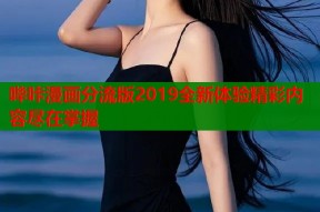 哔咔漫画分流版2019全新体验精彩内容尽在掌握