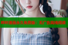 哔咔漫画永久免费版：无广告离线阅读