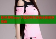 粉色哔咔app下载及哔咔漫画全新体验指南