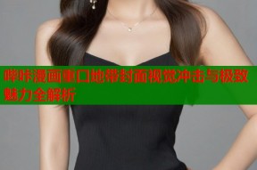 哔咔漫画重口地带封面视觉冲击与极致魅力全解析