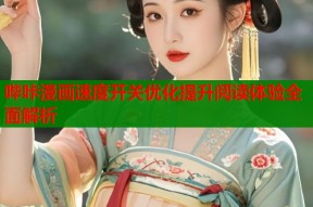 哔咔漫画速度开关优化提升阅读体验全面解析