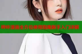 哔咔漫画全方位使用指南新手入门详解