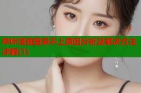 哔咔漫画登录不上原因分析及解决方法详解(1)