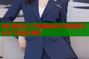 哔咔漫画怎么下载最新版本详细教程与安全下载地址推荐