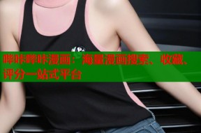 哔咔哔咔漫画：海量漫画搜索、收藏、评分一站式平台