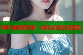 哔咔漫画网页版：轻松阅读正版漫画