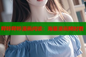 哔咔哔咔漫画阅读：海量漫画随时看