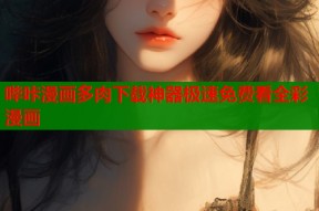 哔咔漫画多肉下载神器极速免费看全彩漫画