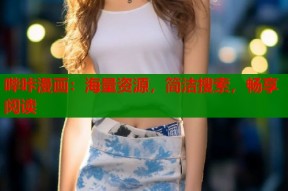 哔咔漫画：海量资源，简洁搜索，畅享阅读